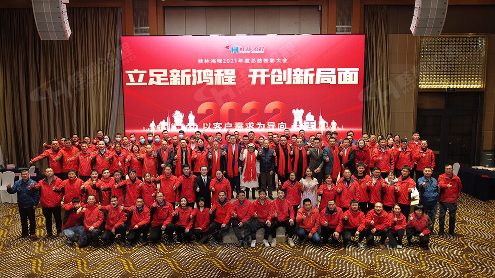 金牛辭舊歲，猛虎迎春來。搭著歡樂的時光列車，我們一起歡送碩果累累的2021年，迎來了嶄新的2022年。1月26日，我們歡聚一堂，在歡聲笑語、載歌載舞中迎接新春，“立足新鴻程開創(chuàng)新局面”桂林鴻程2021年年終總結(jié)表彰會由此開始！