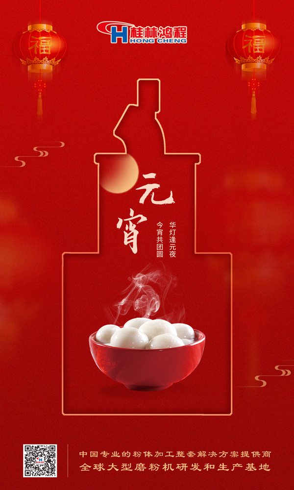 喜樂元宵 | 桂林鴻程祝大家元宵鴻運照，幸福綻笑顏！