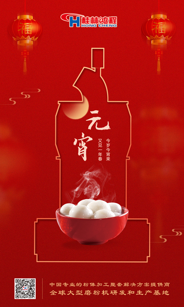 喜樂元宵 | 桂林鴻程祝大家元宵鴻運照，幸福綻笑顏！