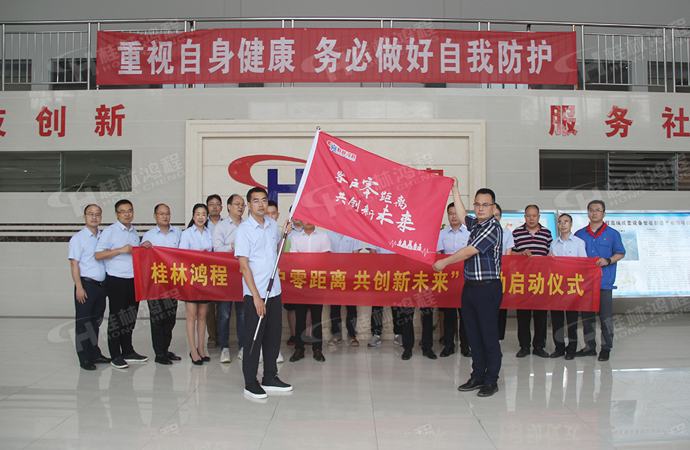 價(jià)值服務(wù)，始終如一！桂林鴻程“客戶零距離 共創(chuàng)新未來”服務(wù)活動(dòng)正式出征