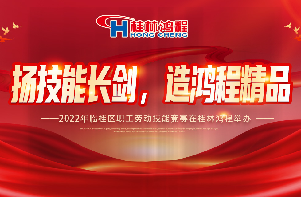揚(yáng)技能長劍，造鴻程精品|2022年臨桂區(qū)職工勞動(dòng)技能競賽在桂林鴻程舉辦