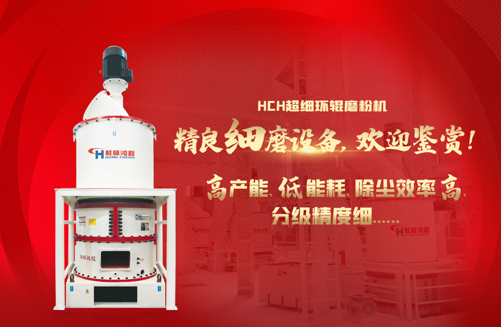 桂林鴻程磨粉機(jī)廠，以實(shí)力智造新未來！