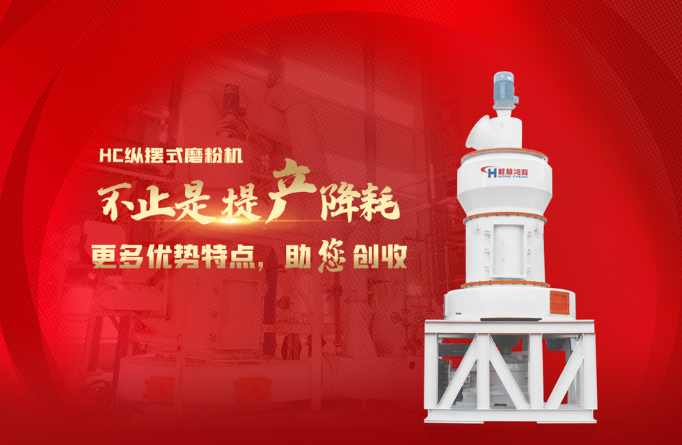 桂林鴻程磨粉機(jī)，以實(shí)力智造新未來！