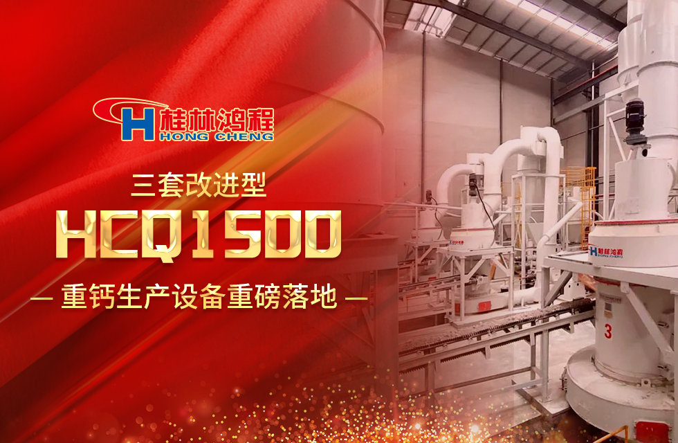 改進型設備!桂林鴻程三套HCQ1500生產設備重磅落地 改進型設備!桂林鴻程三套HCQ1500生產設備重磅落地